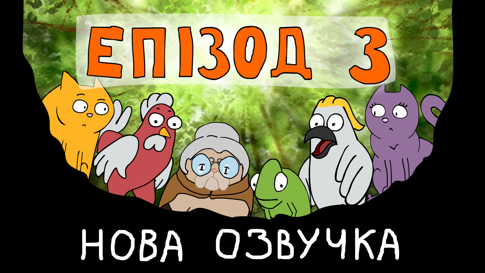 Самі по Собі - Епізод #3